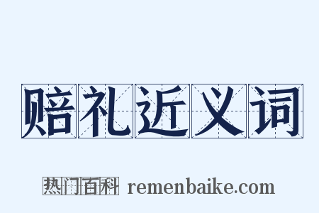赔礼近义词是什么意思的图片